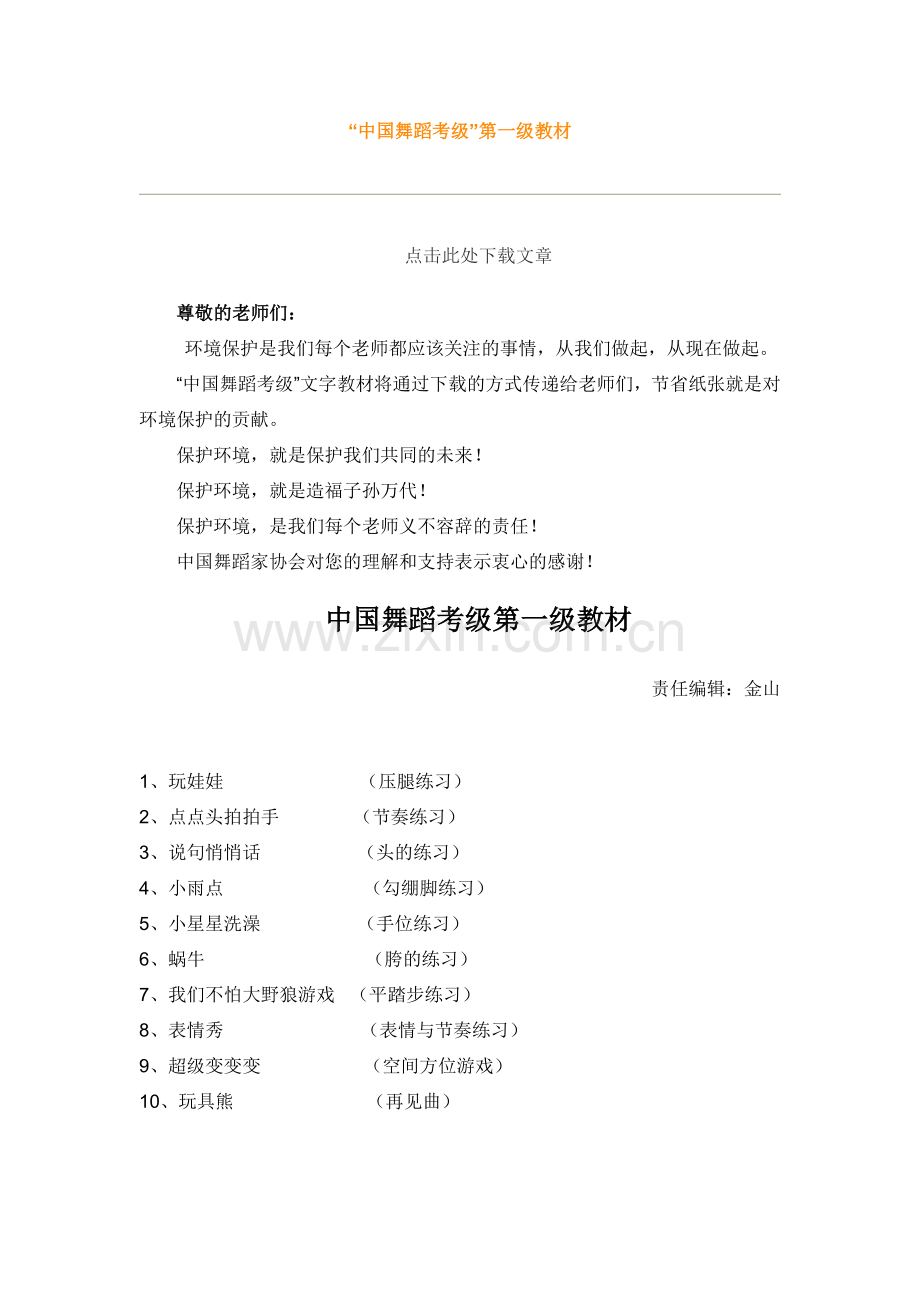 中国舞蹈家协会中国舞考级第一级指导教材.docx_第1页