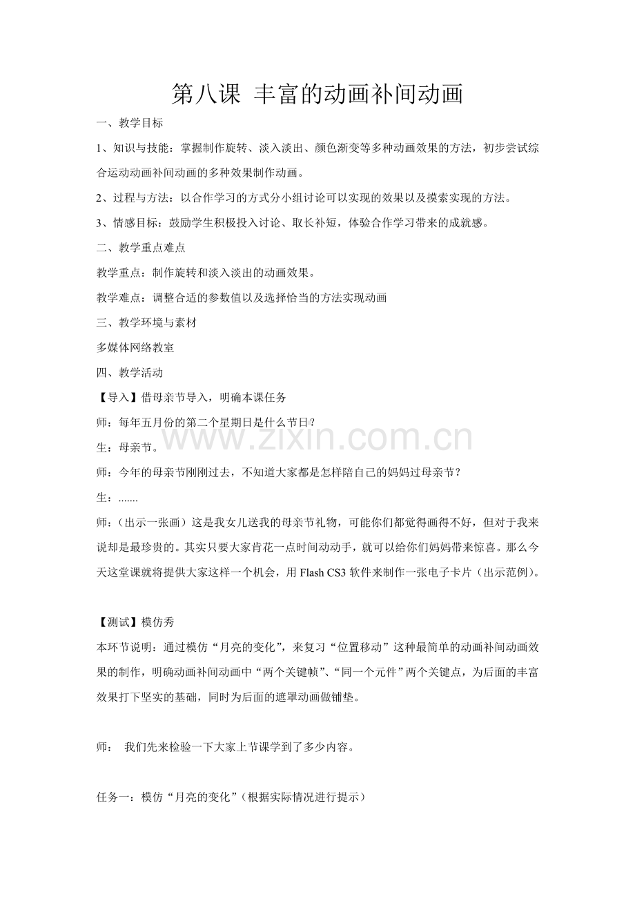 八下第八课-丰富的动画补间动画.doc_第1页