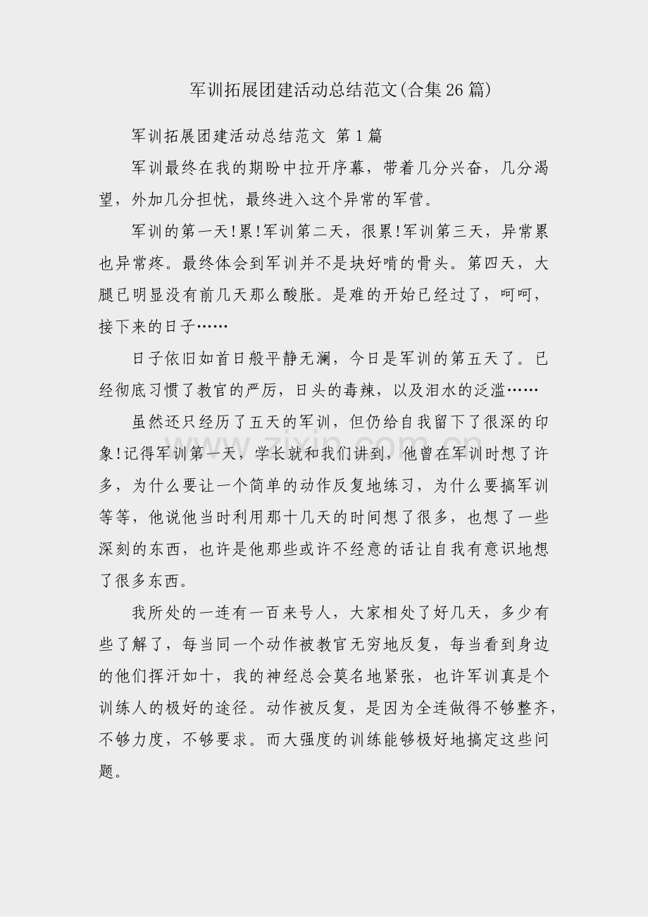 军训拓展团建活动总结范文(合集26篇).pdf_第1页