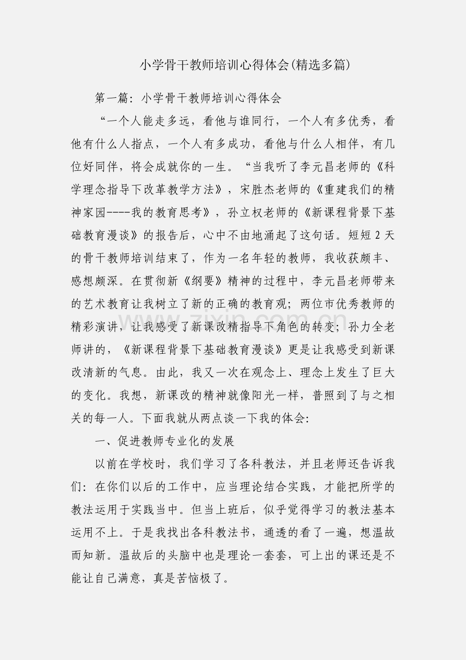 小学骨干教师培训心得体会(多篇).docx_第1页