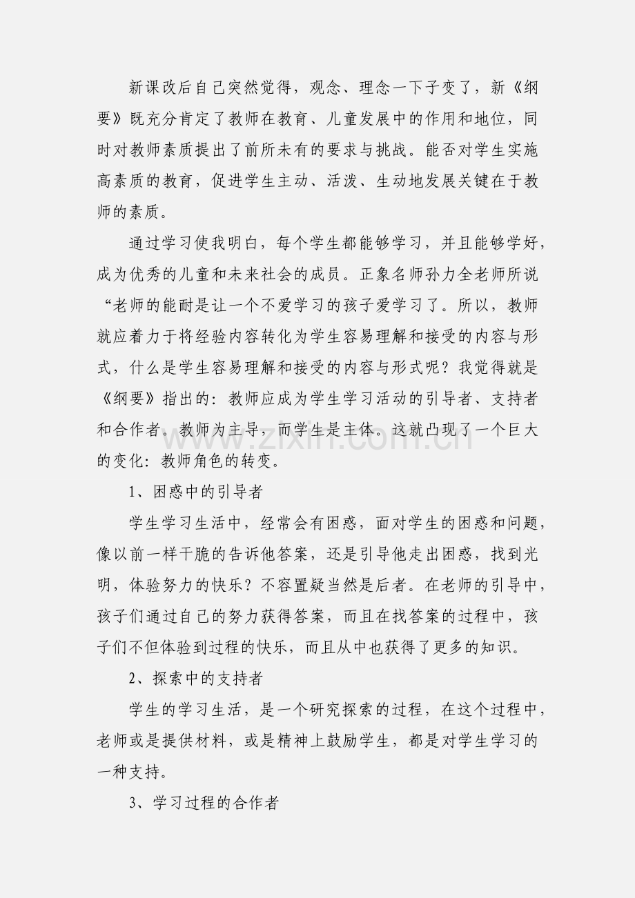 小学骨干教师培训心得体会(多篇).docx_第2页