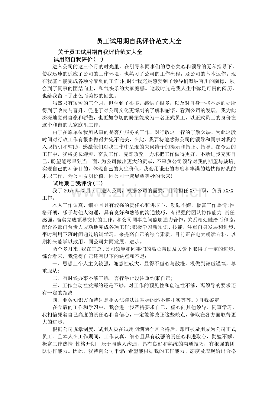员工试用期自我评价范文大全.doc_第1页