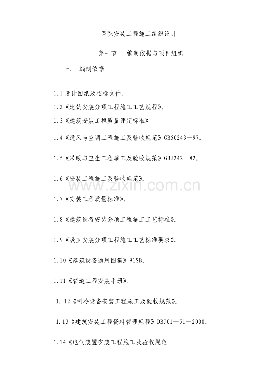 医院安装工程施组(含通风空调给排水及铜管安装).doc_第1页