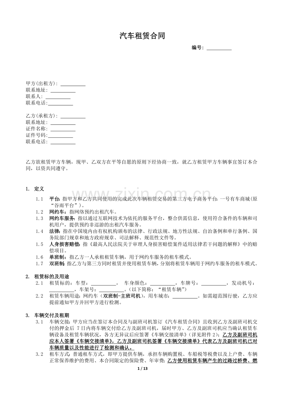 网约车业务汽车租赁合同(车服-司机、双班制-主班司机).docx_第1页