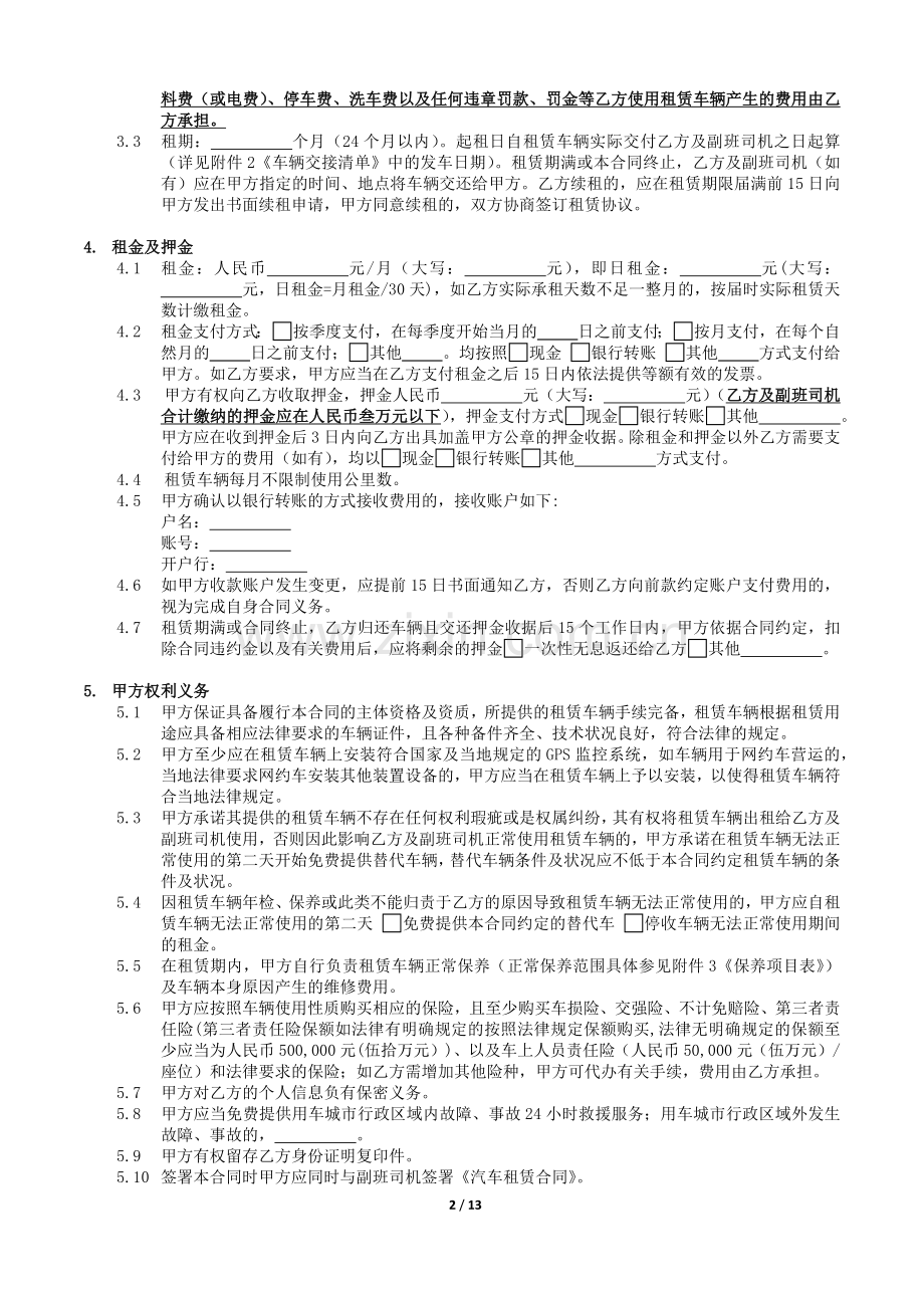 网约车业务汽车租赁合同(车服-司机、双班制-主班司机).docx_第2页