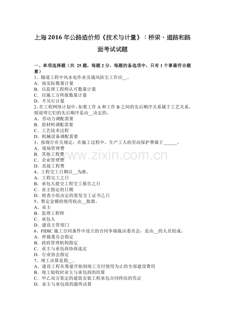 上海2016年公路造价师《技术与计量》：桥梁、道路和路面考试试题.docx_第1页