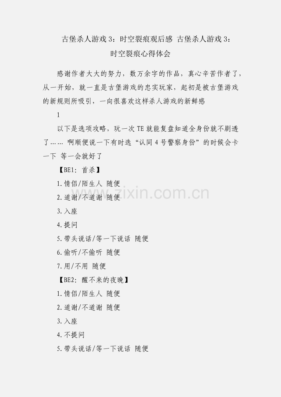 古堡杀人游戏3：时空裂痕观后感 古堡杀人游戏3：时空裂痕心得体会.docx_第1页