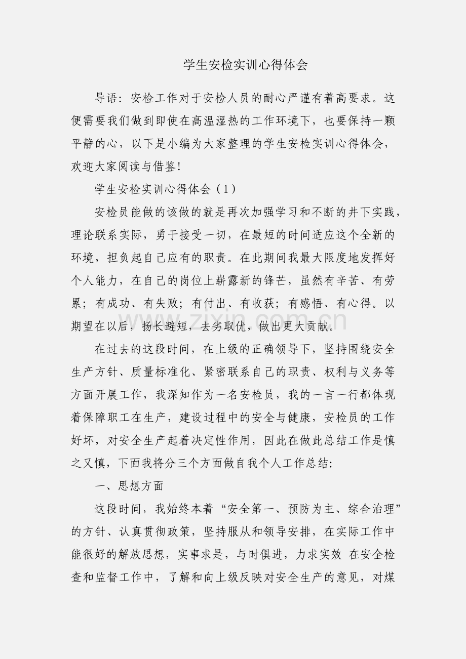 学生安检实训心得体会.docx_第1页