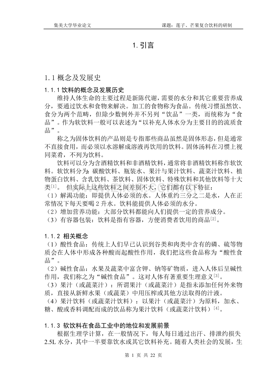 植物蛋白饮料.doc_第1页