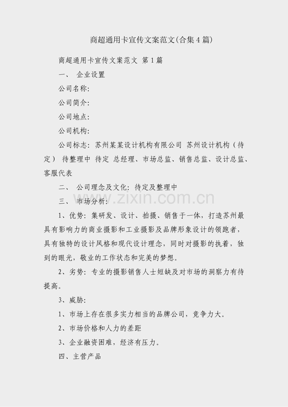 商超通用卡宣传文案范文(合集4篇).pdf_第1页