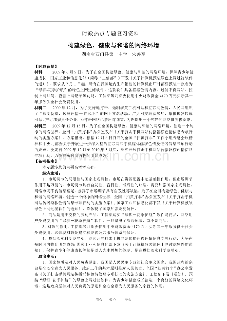 高三政治专题二-构建绿色健康和谐的网络环境人教版.doc_第1页