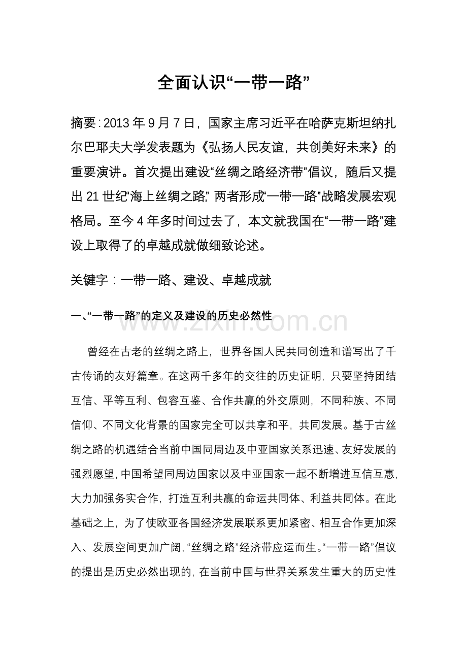全面认识“一带一路”论文.docx_第1页