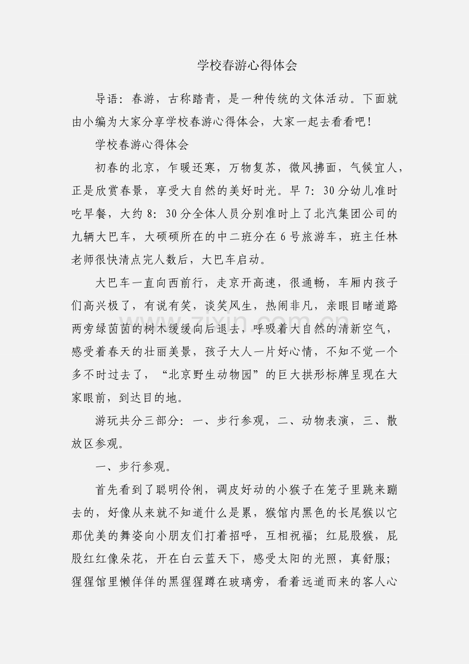 学校春游心得体会.docx_第1页