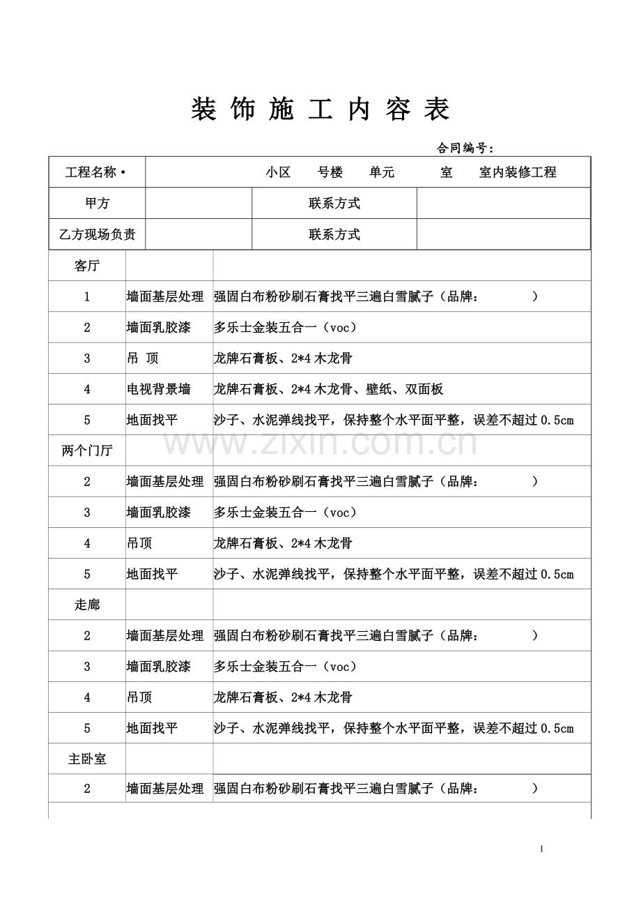装-饰-施-工-内-容-表.doc_第1页