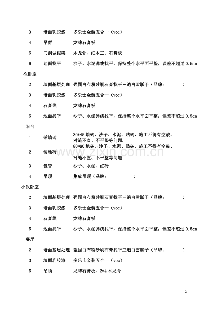 装-饰-施-工-内-容-表.doc_第2页