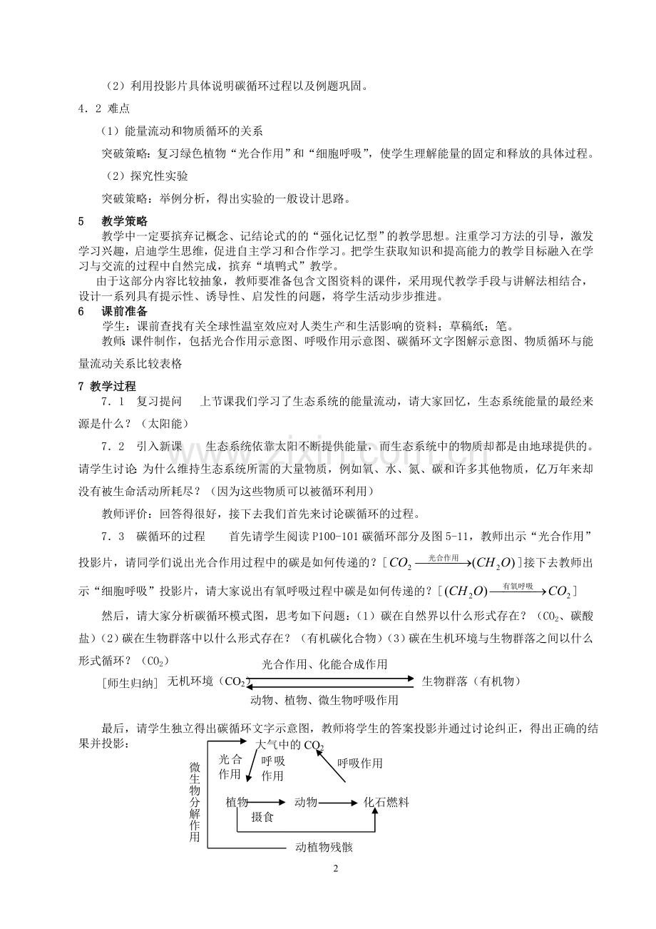 “生态系统的物质循环”的教学设计.doc_第2页