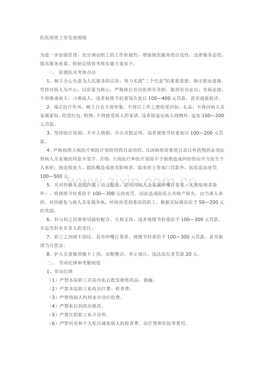 医院绩效工资发放细则.doc_第1页