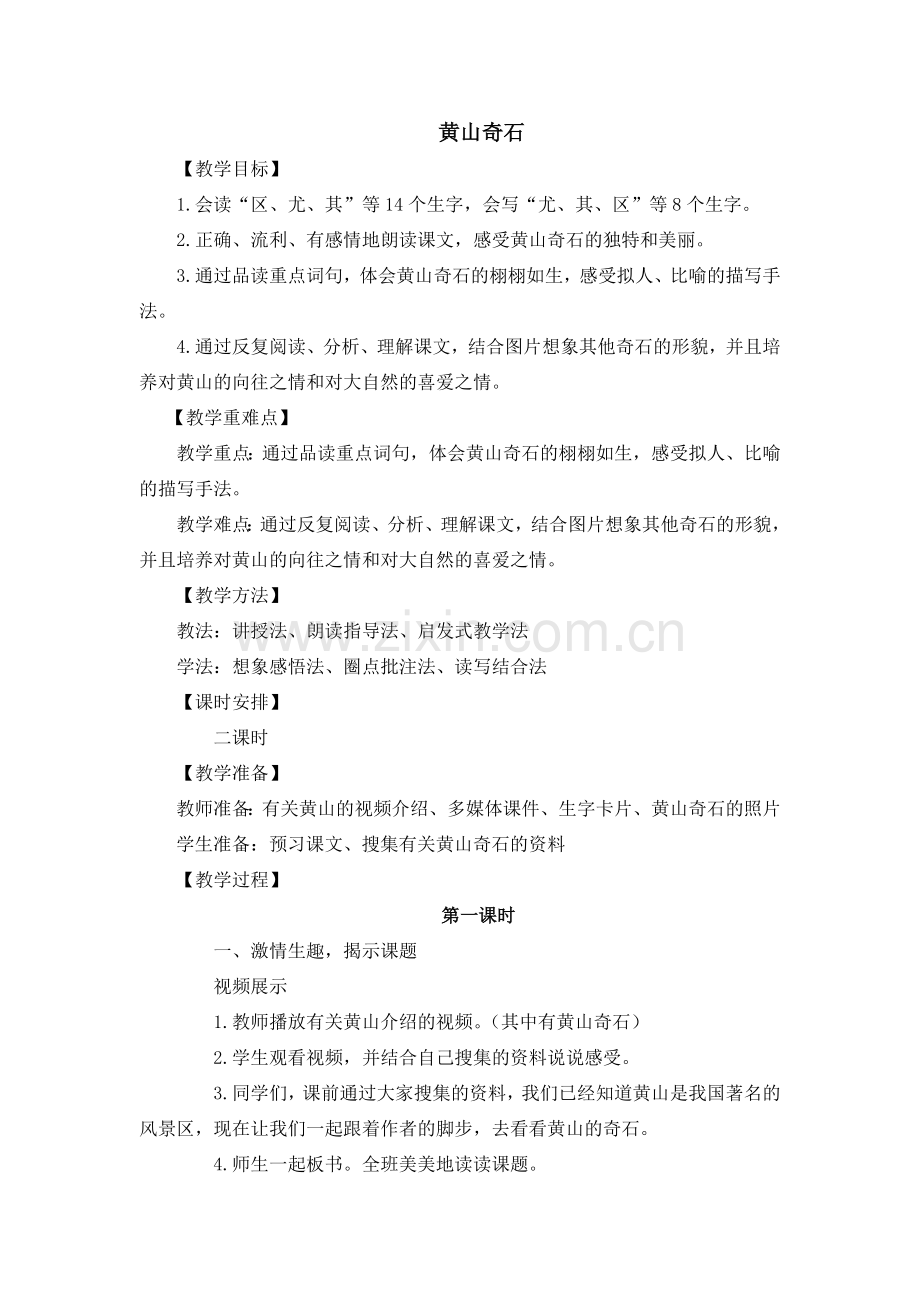 部编版二年级语文上册《黄山奇石》教学设计.doc_第1页