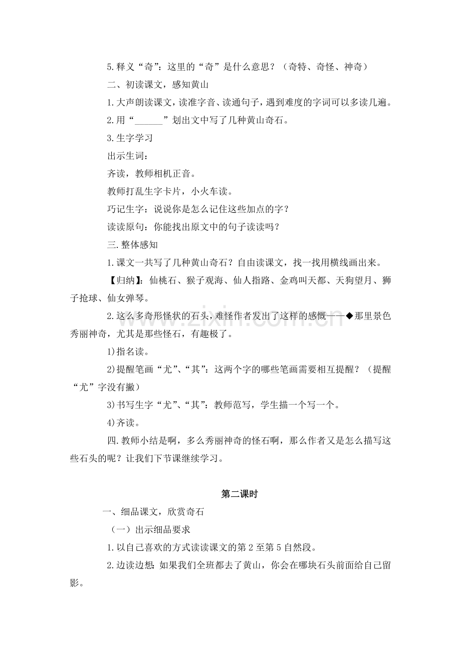 部编版二年级语文上册《黄山奇石》教学设计.doc_第2页