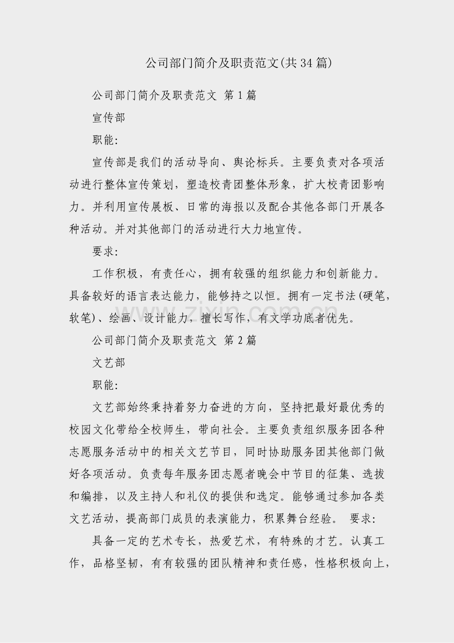 公司部门简介及职责范文(共34篇).pdf_第1页