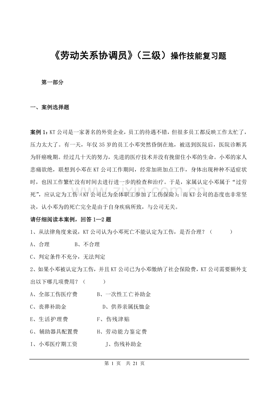 劳动关系协调员国家职业资格三级技能复习题.doc_第1页