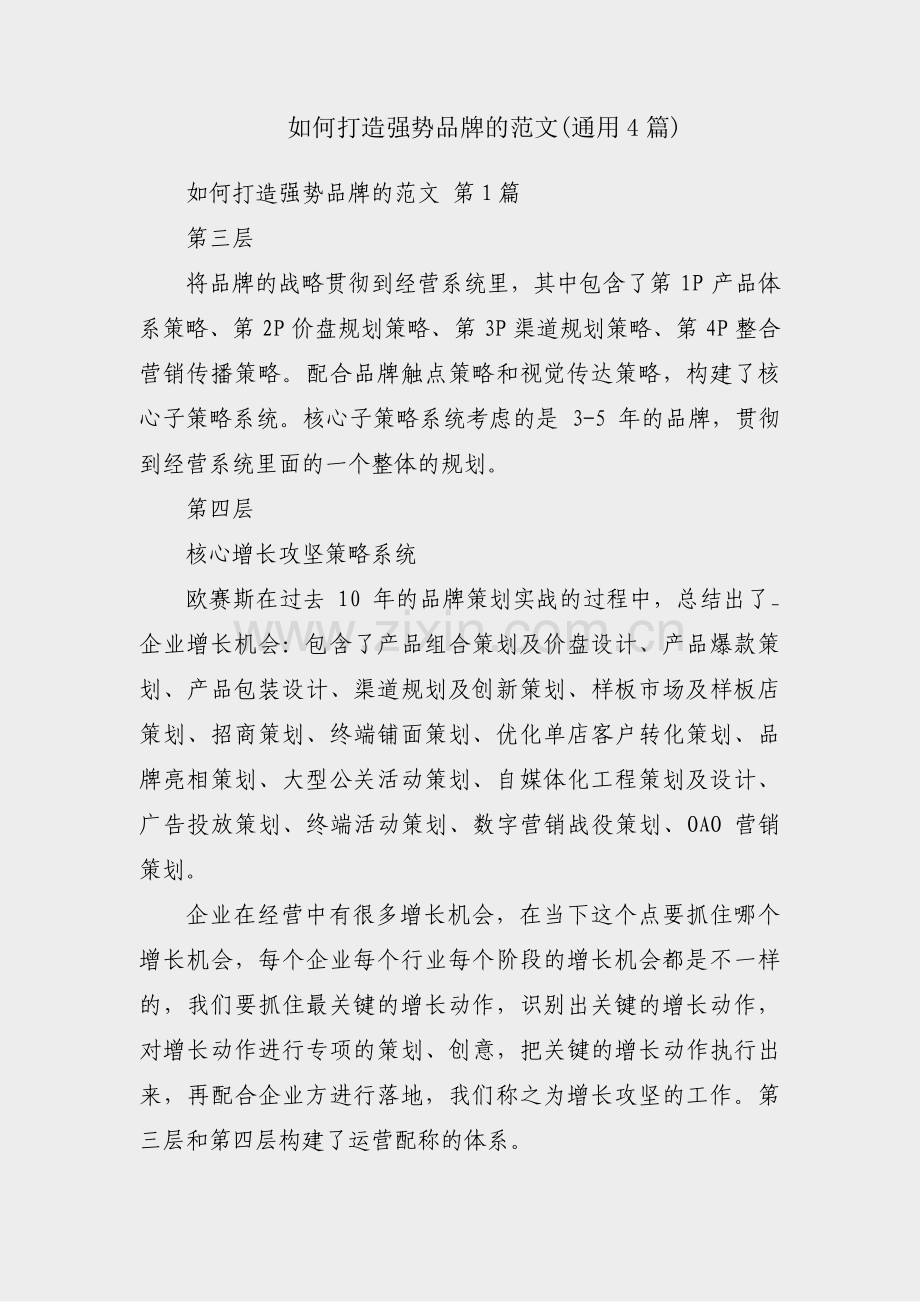 如何打造强势品牌的范文(通用4篇).pdf_第1页