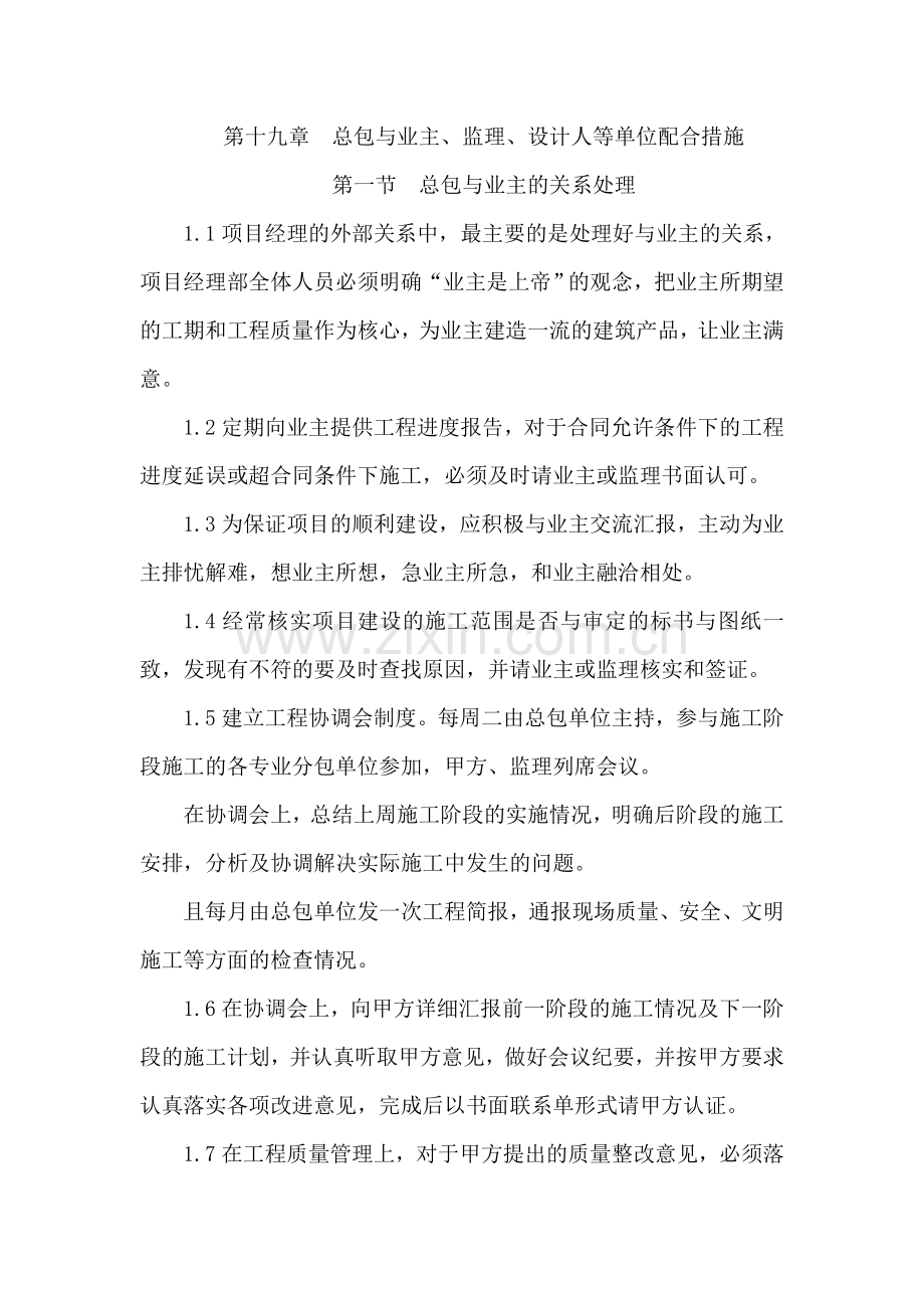 总包与业主、监理、设计人等单位配合措施.doc_第1页