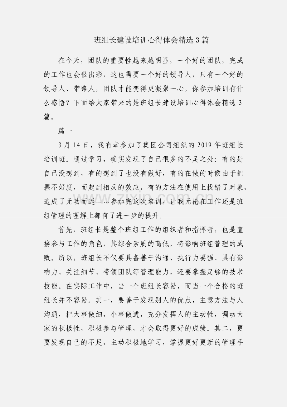 班组长建设培训心得体会3篇.docx_第1页