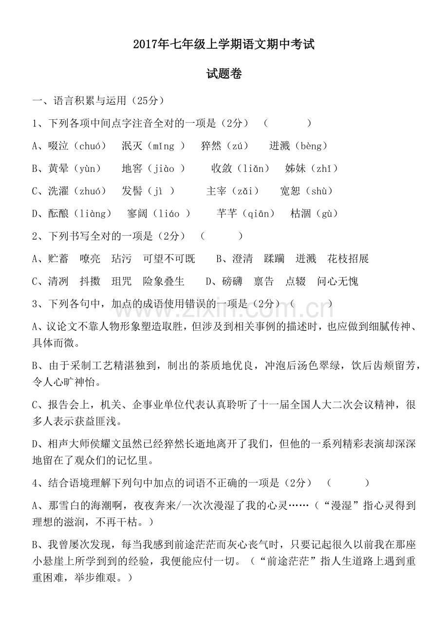 2017年七年级上学期语文期中考试及答案.docx_第1页
