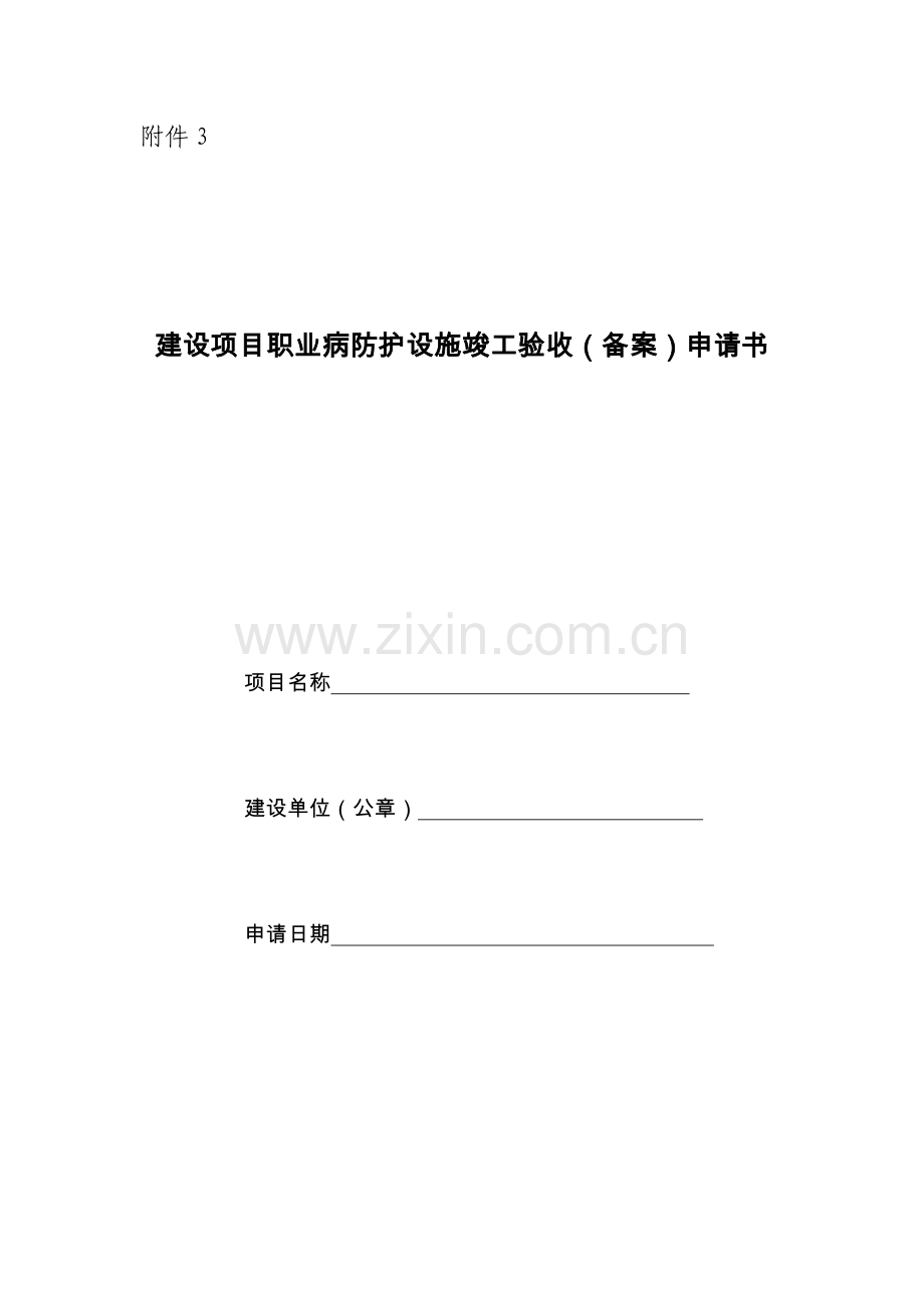 职业病防护设施竣工验收.doc_第1页