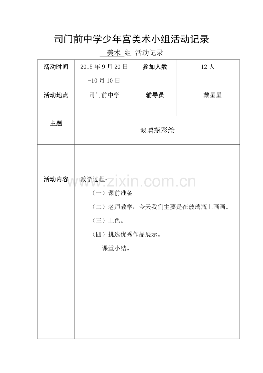 美术少年宫活动记录表[1].doc_第1页