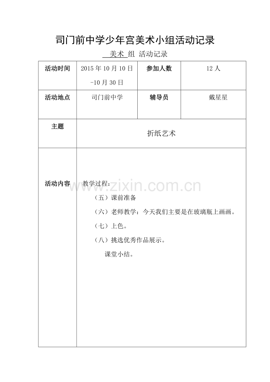 美术少年宫活动记录表[1].doc_第2页