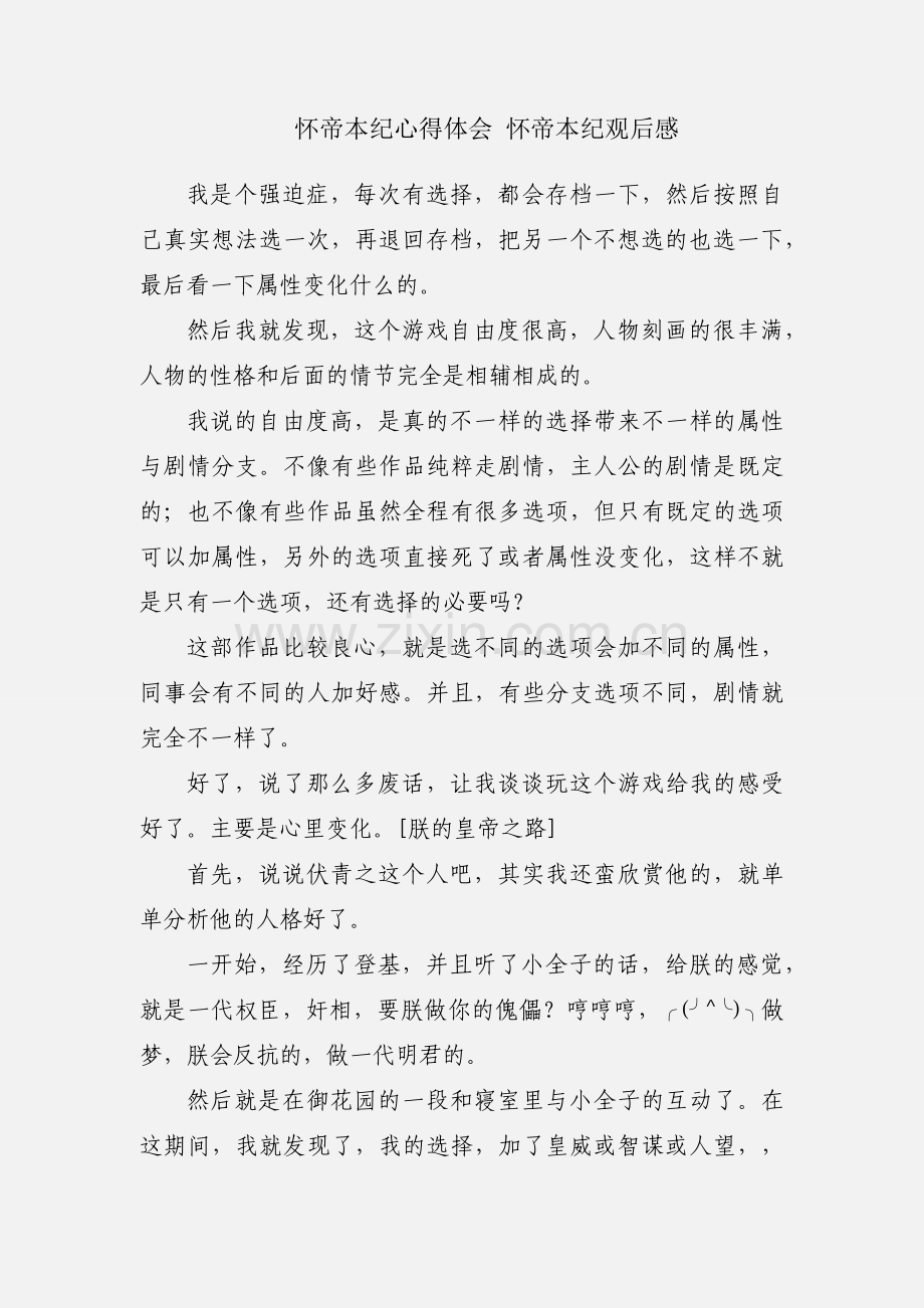 怀帝本纪心得体会 怀帝本纪观后感.docx_第1页