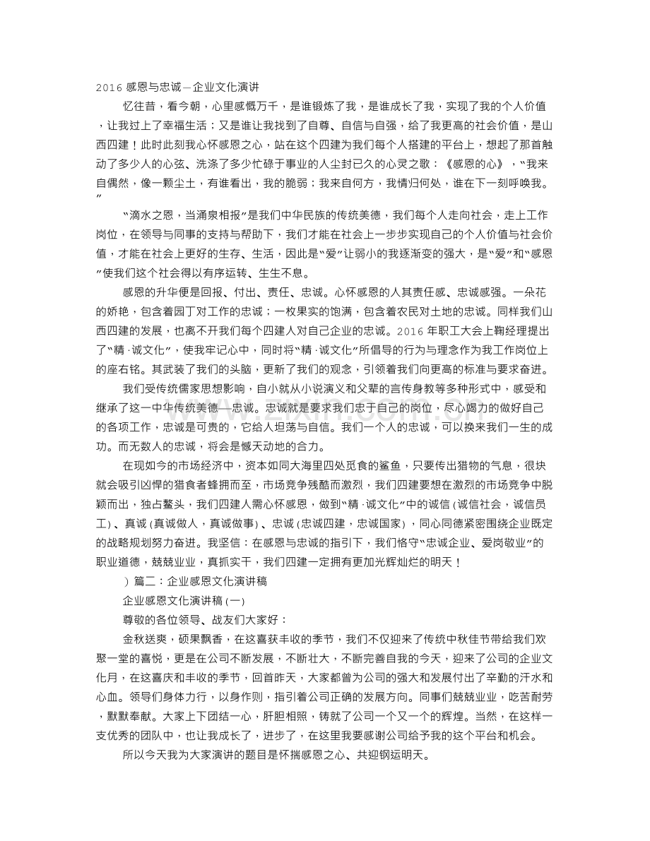 感恩与忠诚-企业文化演讲.doc_第1页