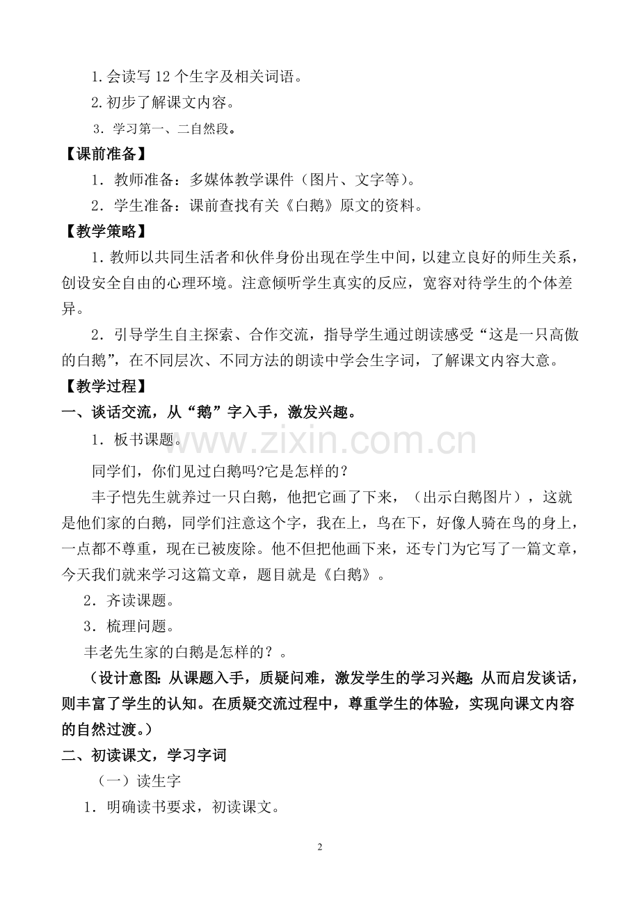《13、白鹅》教学设计(两课时).doc_第2页