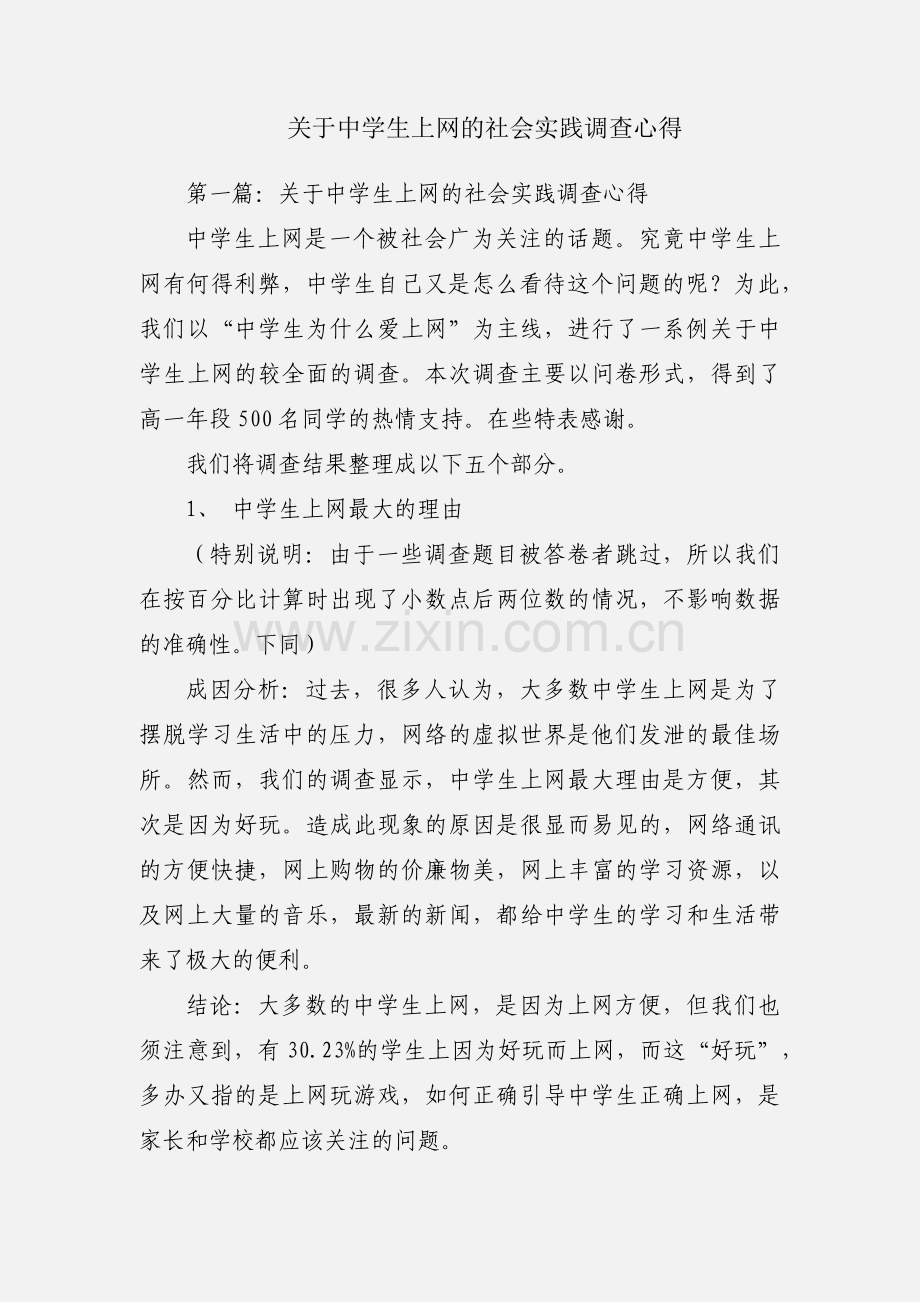 关于中学生上网的社会实践调查心得.docx_第1页