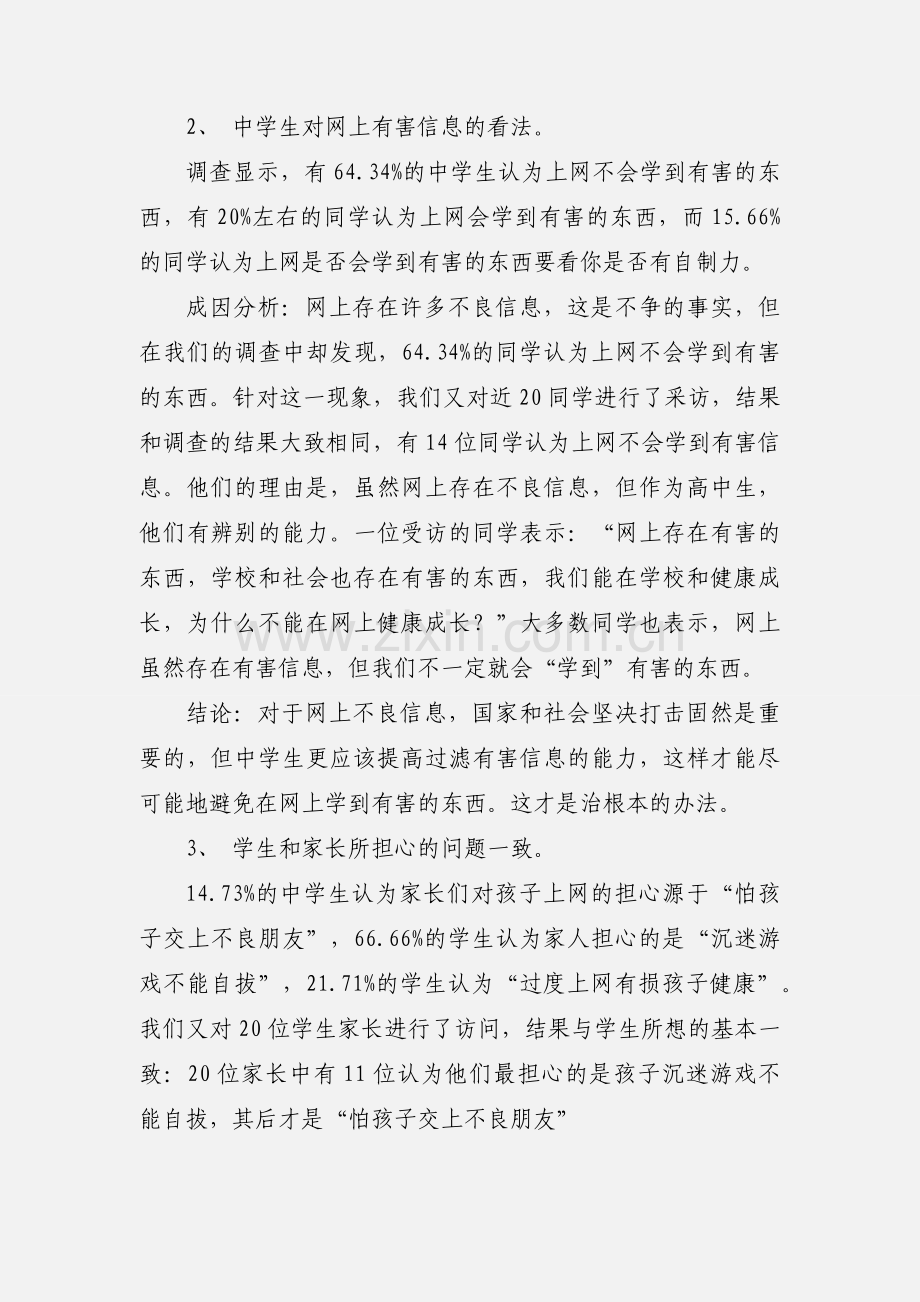 关于中学生上网的社会实践调查心得.docx_第2页