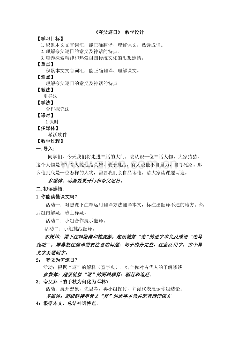 《夸父逐日》.docx_第1页