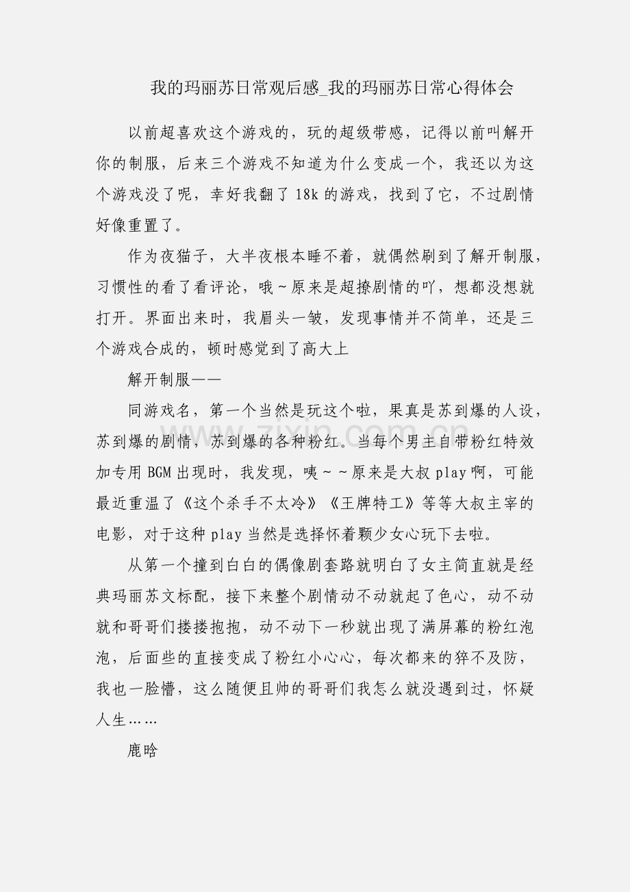 我的玛丽苏日常观后感_我的玛丽苏日常心得体会.docx_第1页