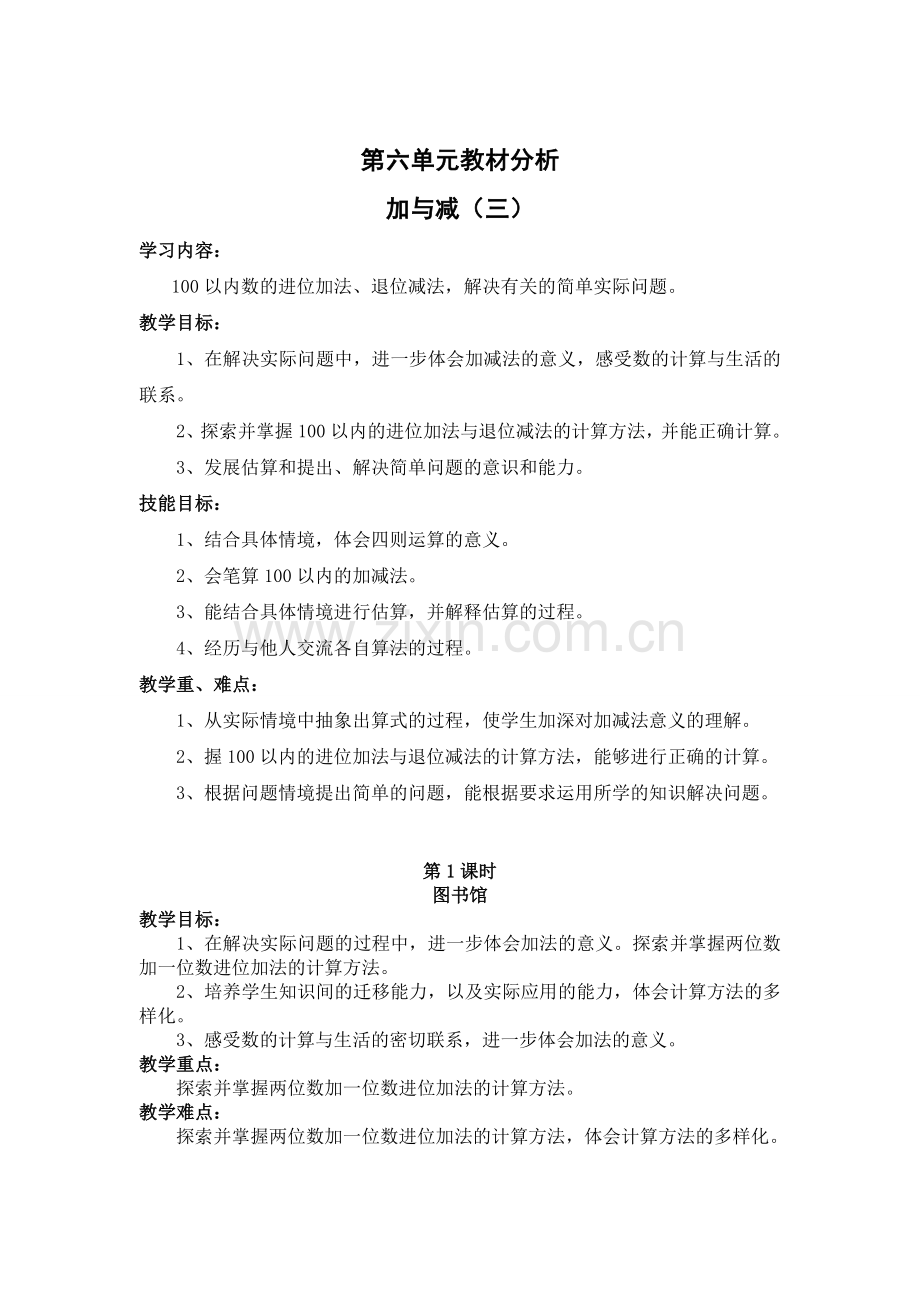 北师版一下数学第六单元教材分析-加与减(三)公开课课件教案.doc_第1页