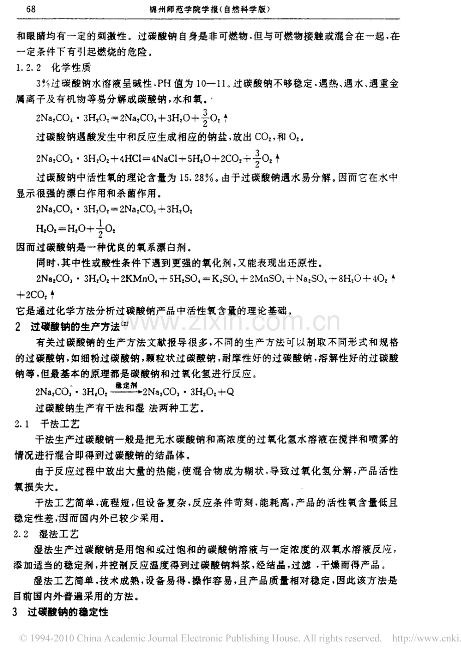 过碳酸钠的性质及应用.pdf_第2页