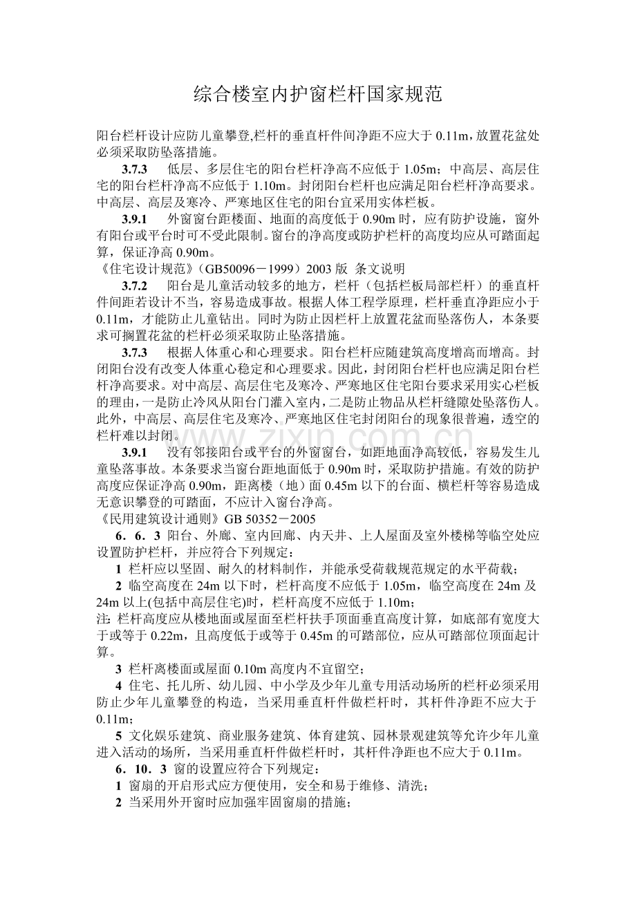综合楼室内护窗栏杆国家规范.doc_第1页