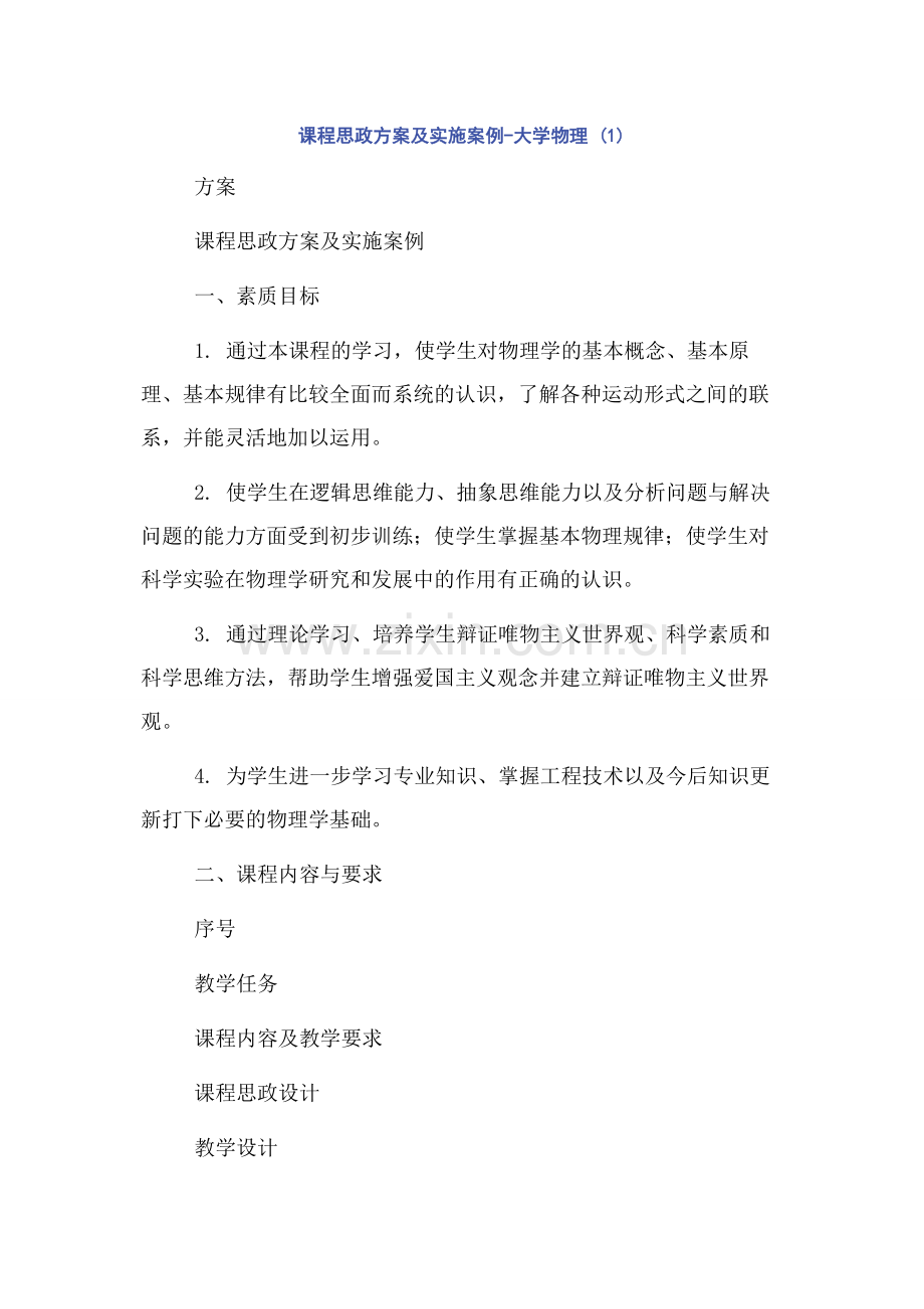 课程思政方案及实施案例-大学物理.docx_第1页