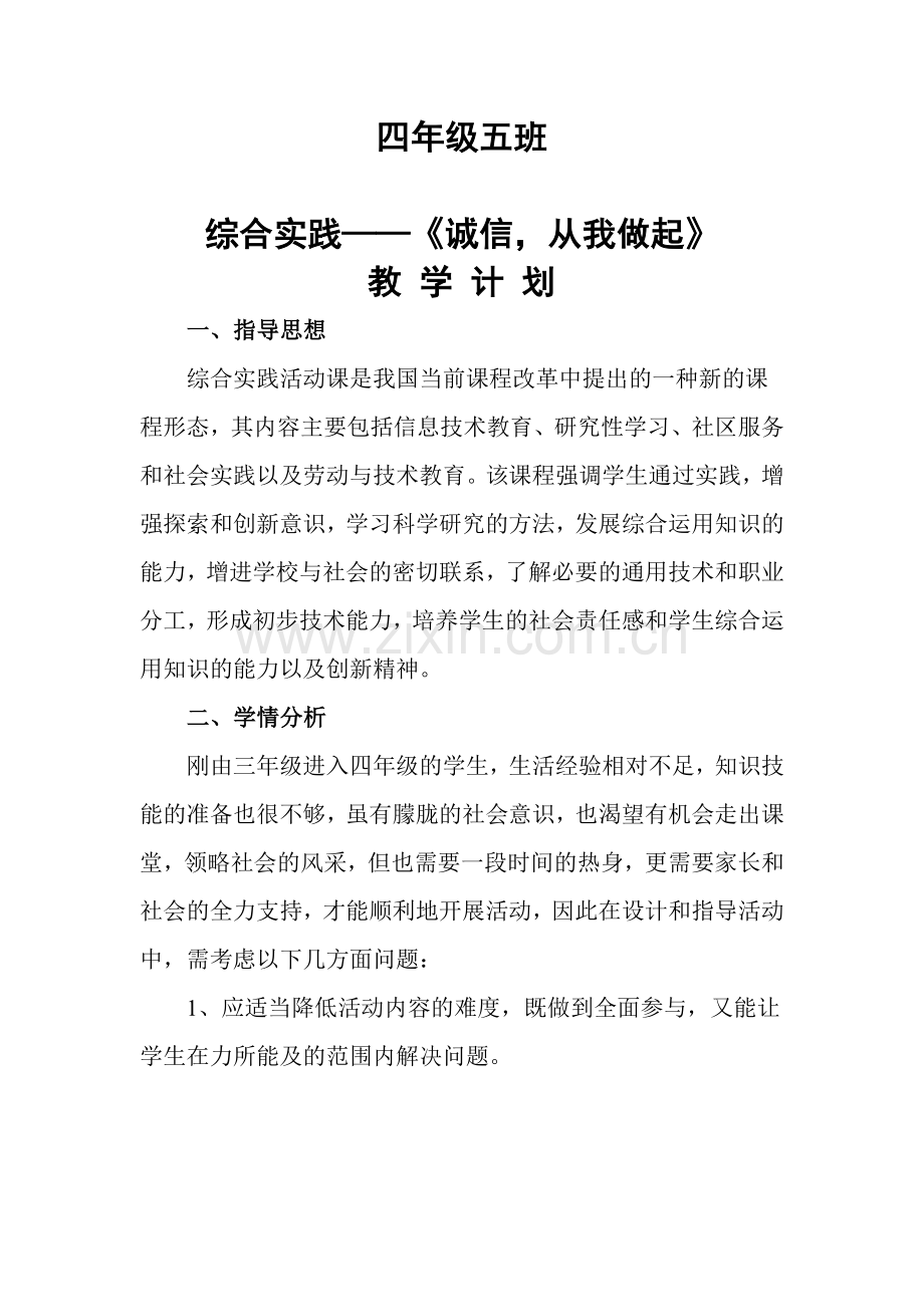 综合实践活动《诚信-从我做起》教学计划.doc_第1页