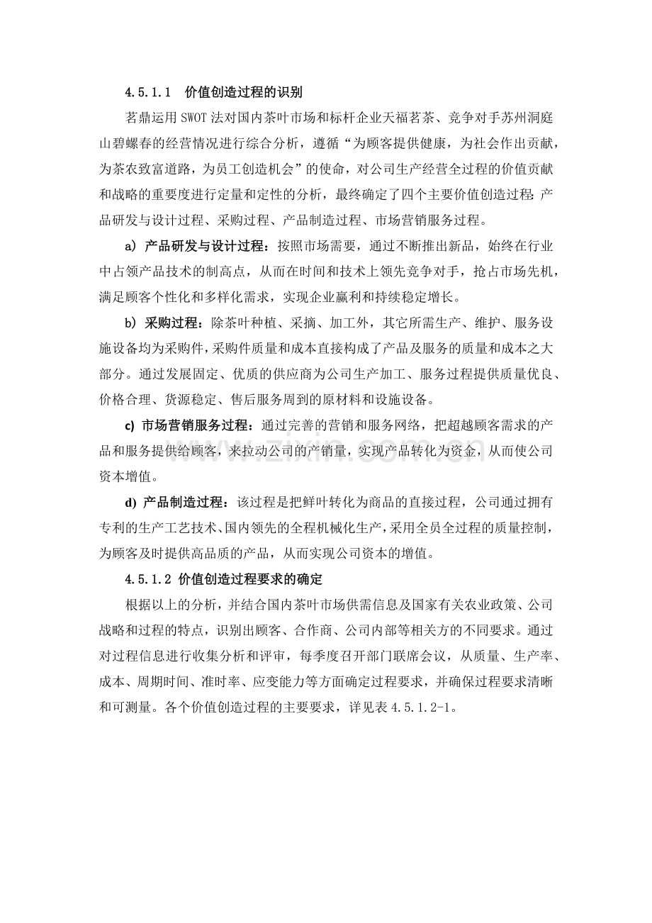 卓越绩效4.5-过程管理.docx_第2页