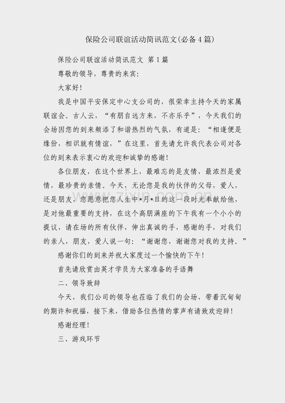 保险公司联谊活动简讯范文(必备4篇).pdf_第1页