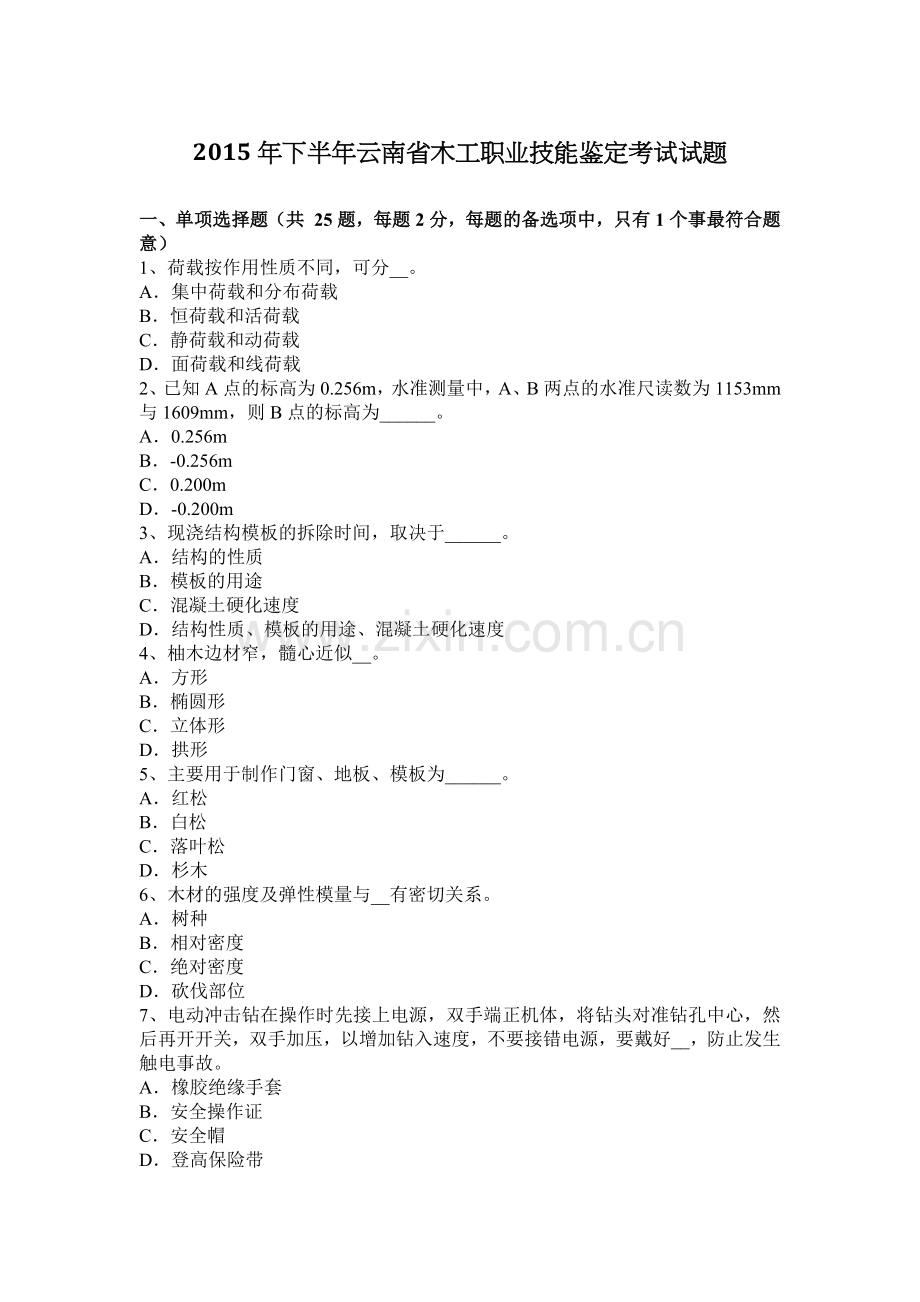 2015年下半年云南省木工职业技能鉴定考试试题.docx_第1页