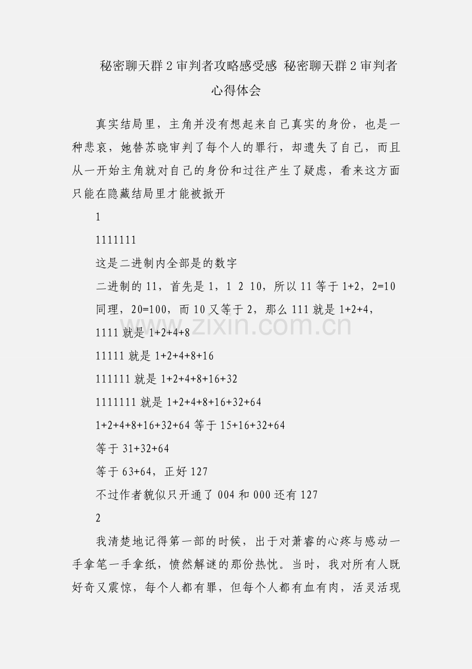 秘密聊天群2审判者攻略感受感 秘密聊天群2审判者心得体会.docx_第1页