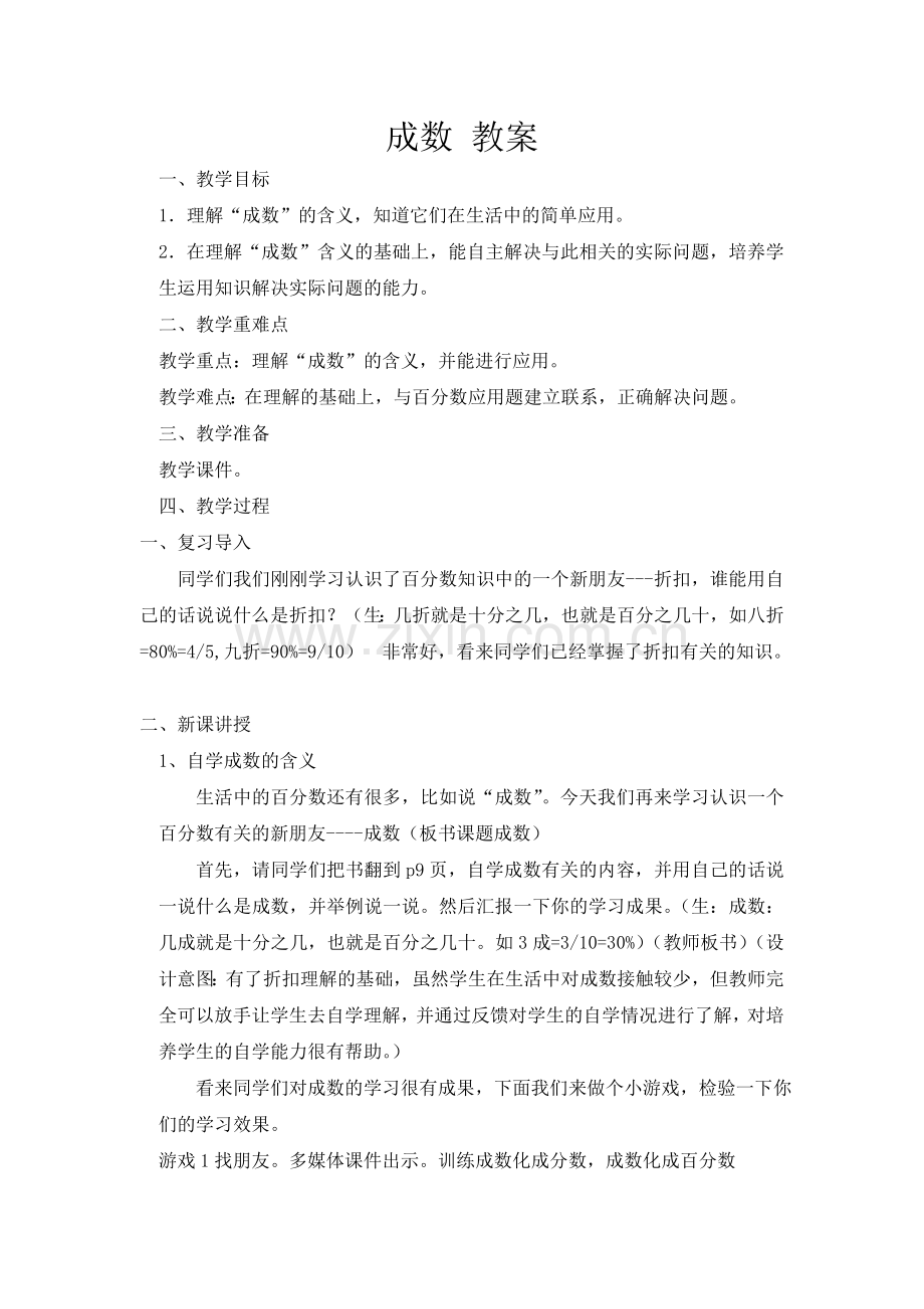 人教版数学六年级下册-02百分数(二)-02成数-教案05.doc_第1页