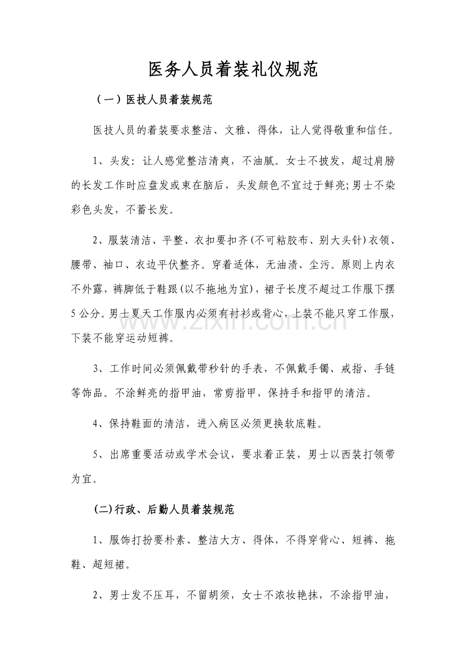 医务人员礼仪规范.docx_第1页